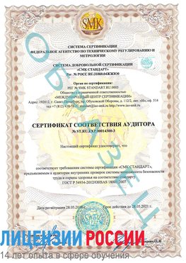 Образец сертификата соответствия аудитора №ST.RU.EXP.00014300-3 Великие Луки Сертификат OHSAS 18001